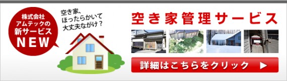 空家管理バーナー 空家管理バーナー