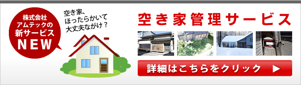 空き家管理サービス