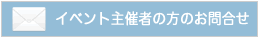 イベント主催者のお客様のお問い合わせ