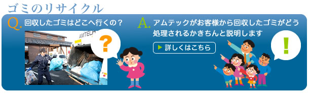 ゴミのリサイクル