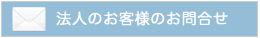 法人のお客様のお問い合わせ