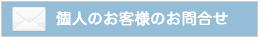 個人のお客様のお問い合わせ