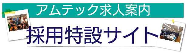 採用情報