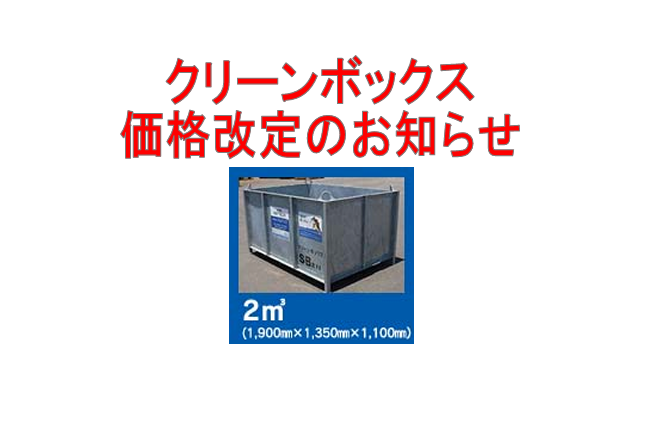 クリーンボックス価格改定のお知らせ | アムテック